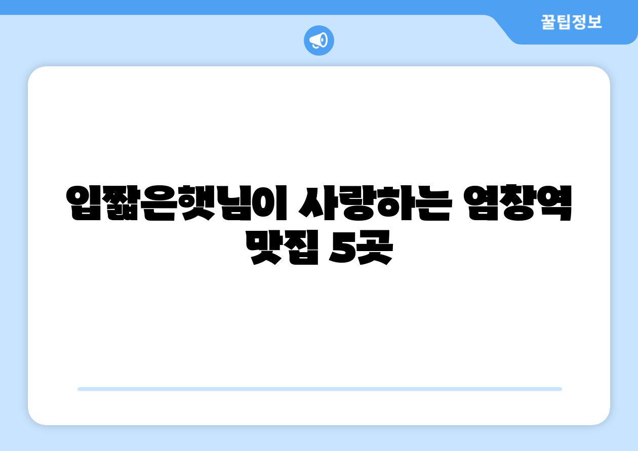 입짧은햇님이 사랑하는 염창역 맛집 5곳