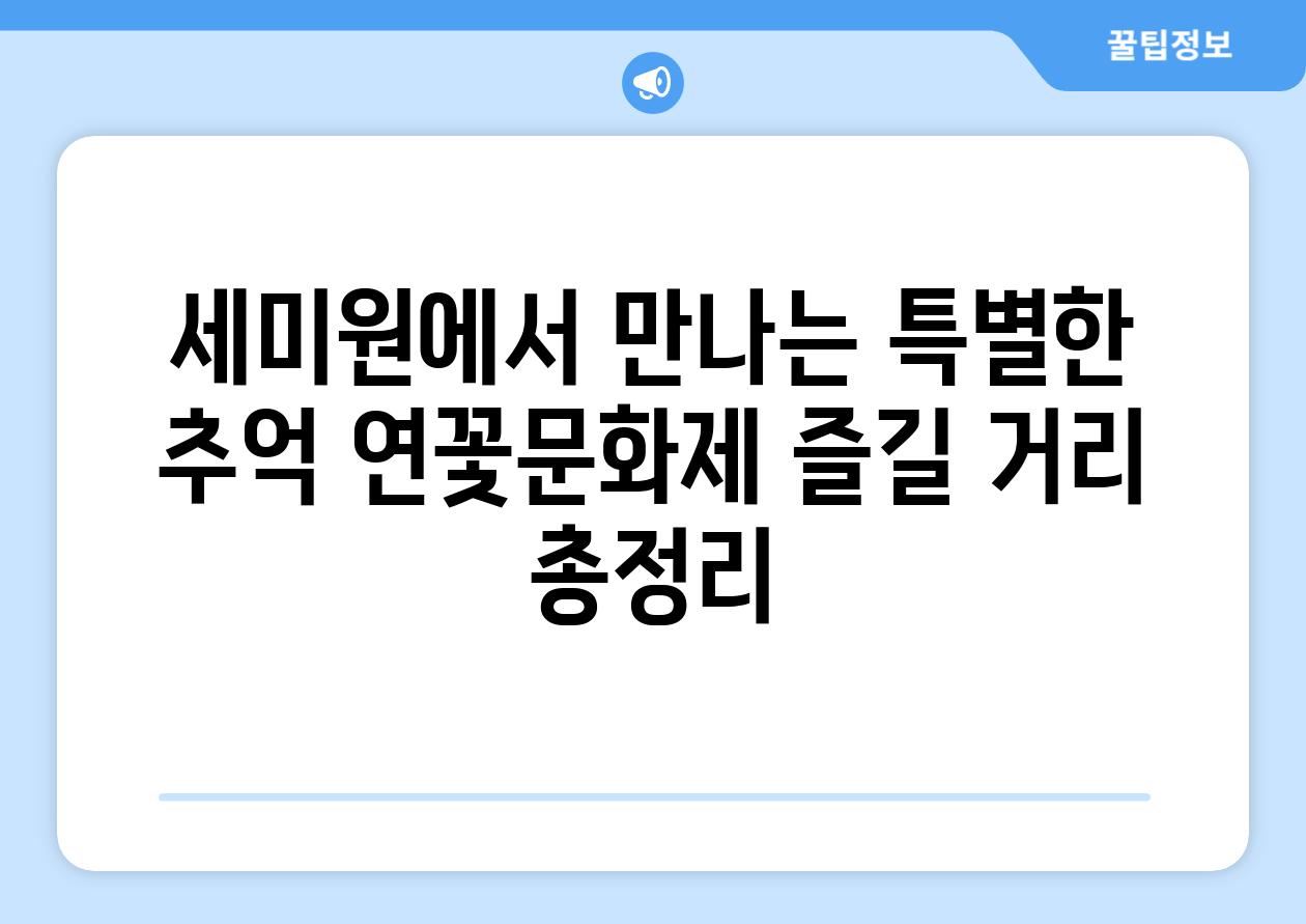 세미원에서 만나는 특별한 추억 연꽃문화제 즐길 거리 총정리