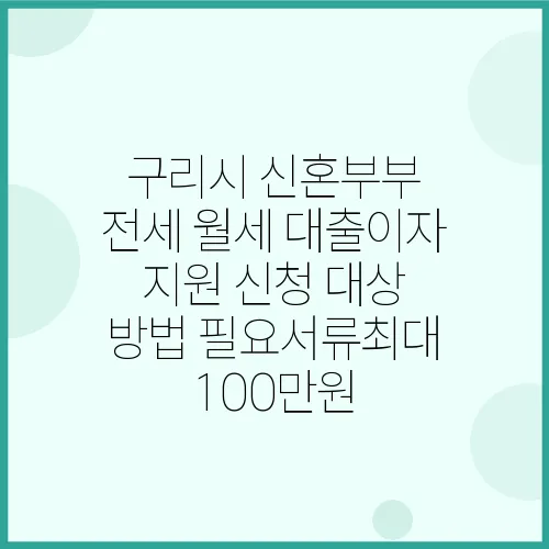 구리시 신혼부부 전세 월세 대출이자 지원 신청 대상 방법 필요서류최대 100만원