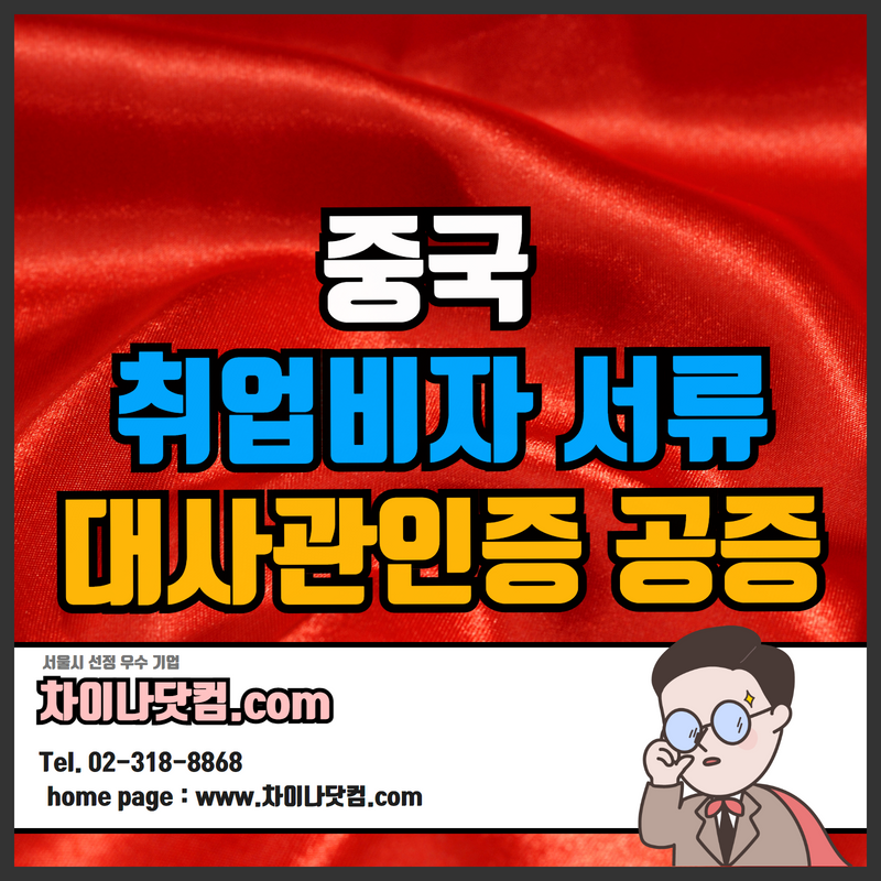  중국 취업비자 발급 한국 범죄경력증명서, 졸업증명서, 학위증명서 중국어 번역공증 대사관인증