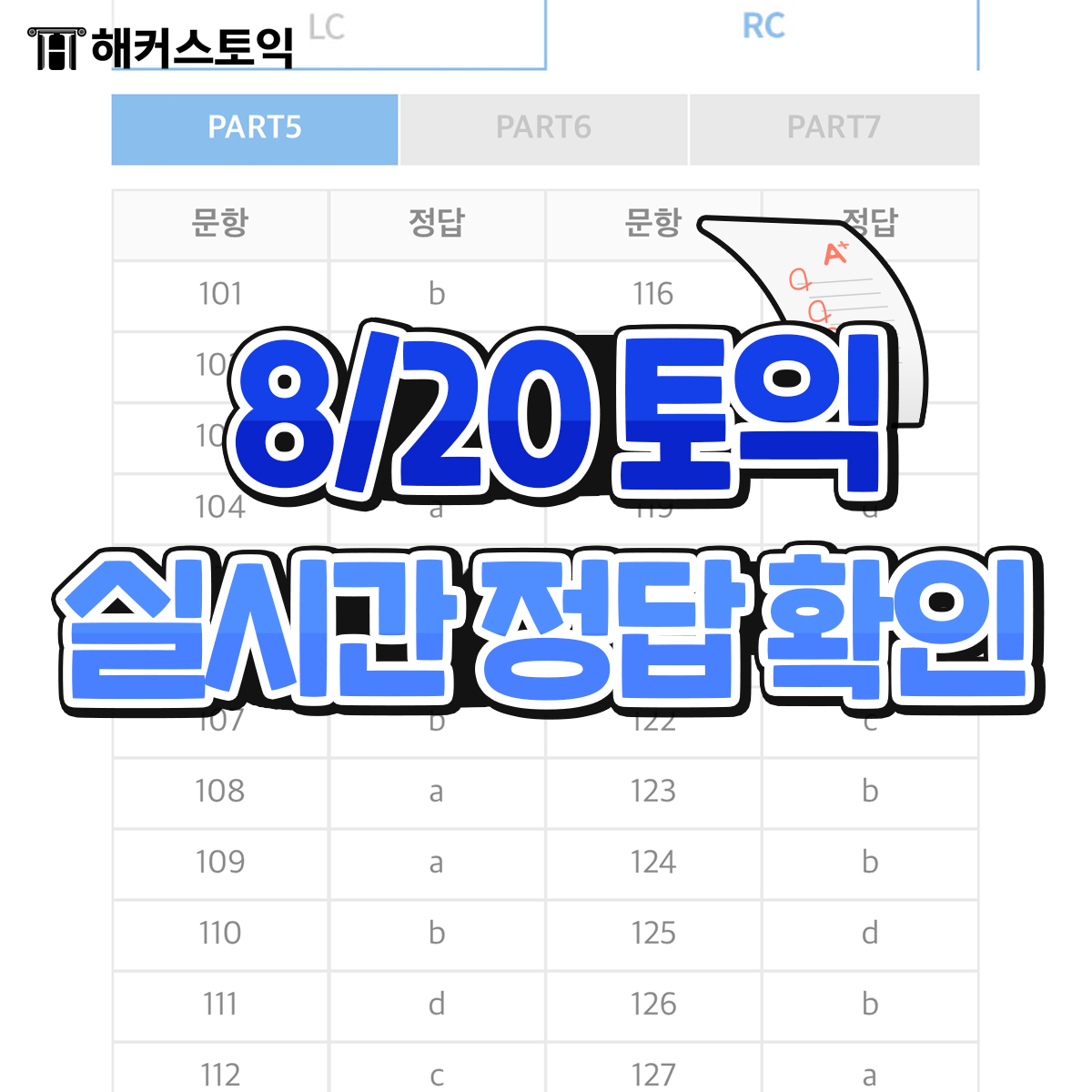  8/20 토익정답&토익 예상점수 확인 >