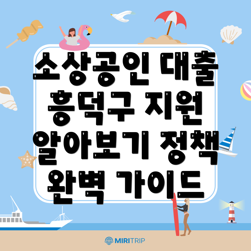소상공인 정책자금 대출