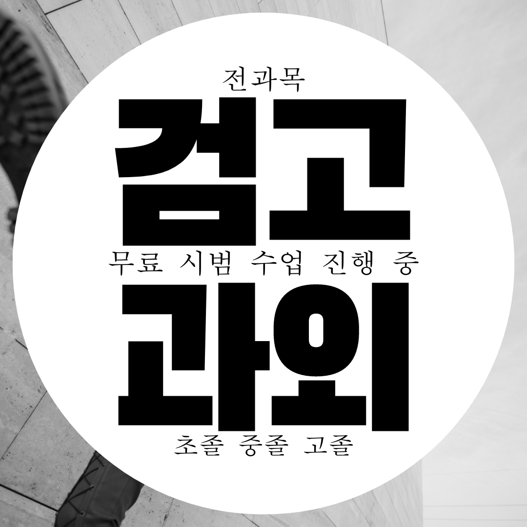  인천 검정고시 학원 성인 중등 고등 검고 시험 전과목 과외