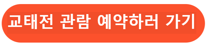 교태전 관람예약 하러가기