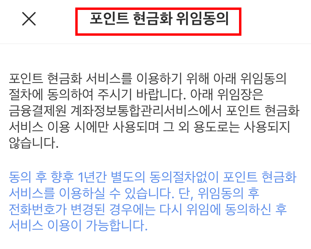 포인트 현금화 이용동의