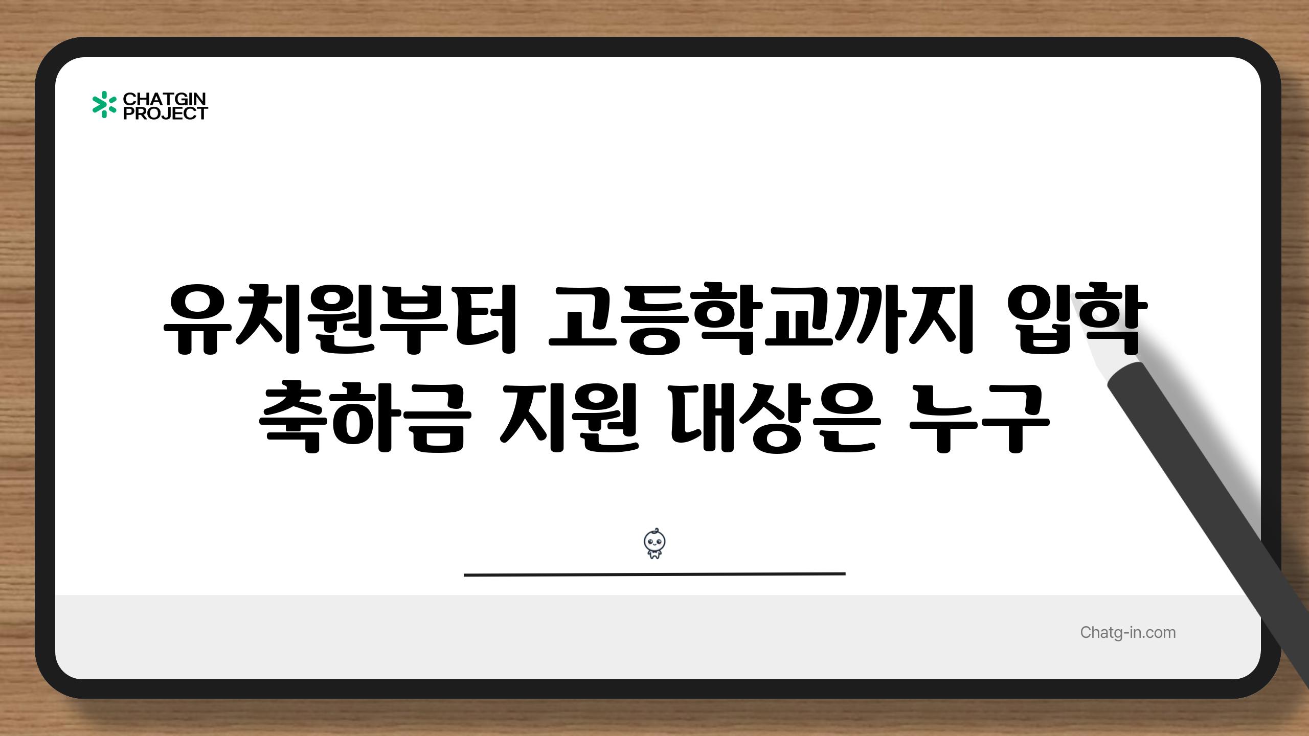 유치원부터 고등학교까지 입학 축하금 지원 대상은 누구