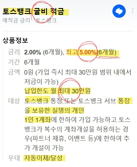 단기적금 토스 굴비 금리 이율