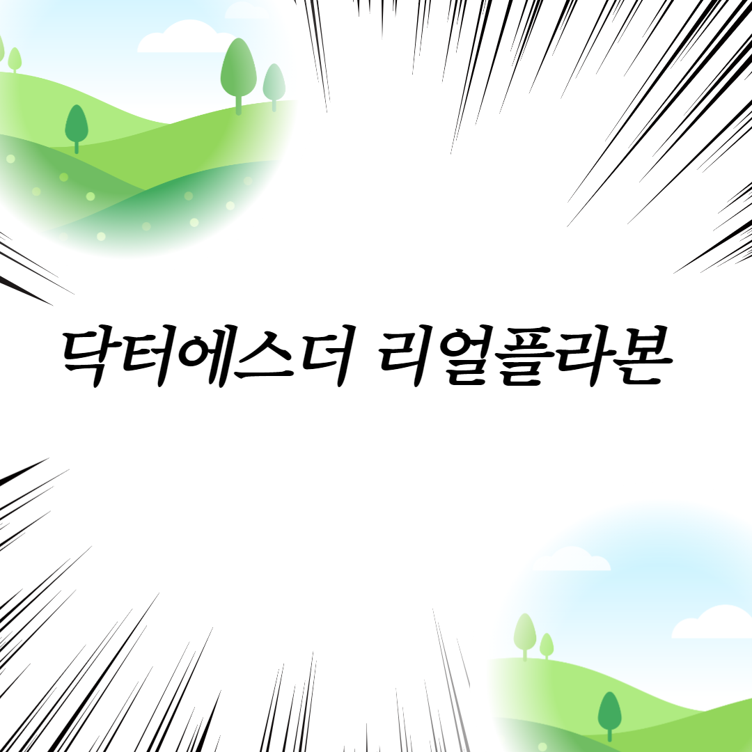  닥터에스더 리얼플라본