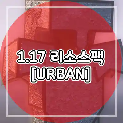  마인크래프트 1.17 리소스팩 초실사 [URBAN] 다운로드 (1.16)