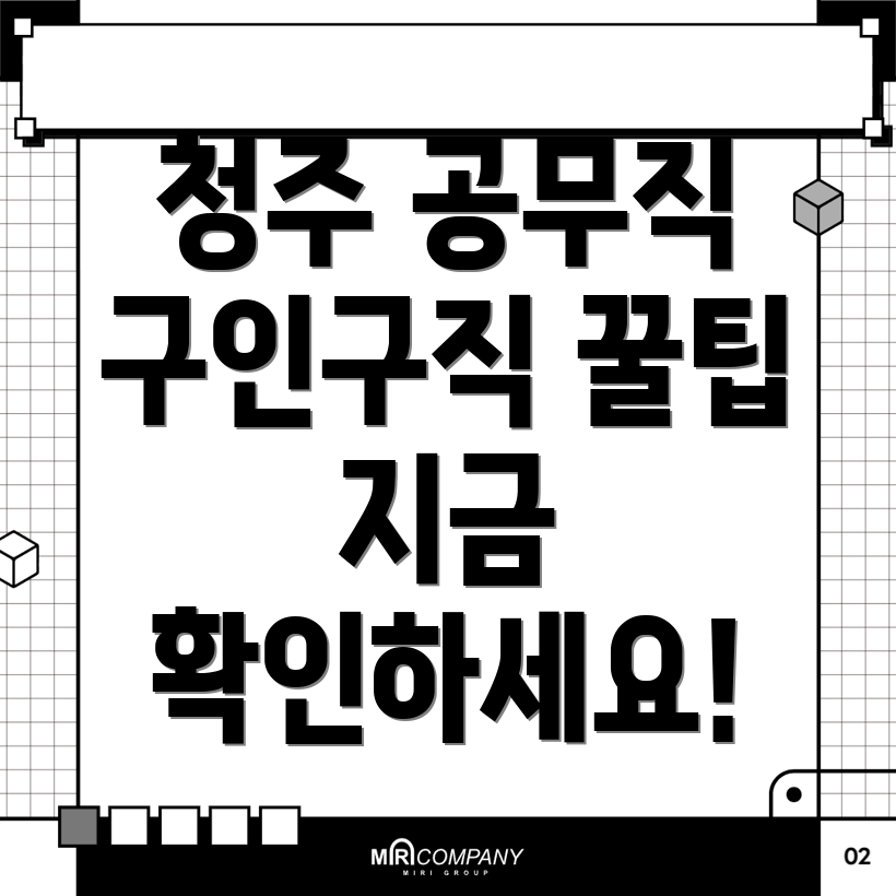 청주 공무직 구인구직