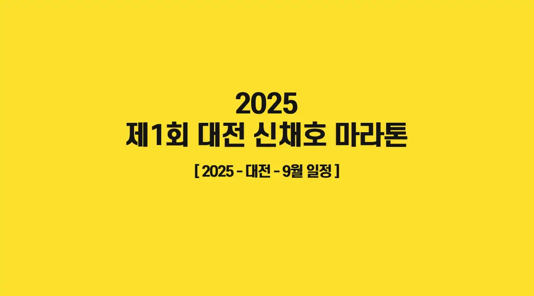 제1회-대전-신채호-마라톤-썸네일