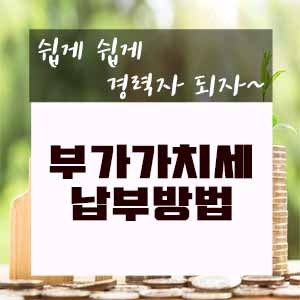  부가가치세 납부 방법 안내