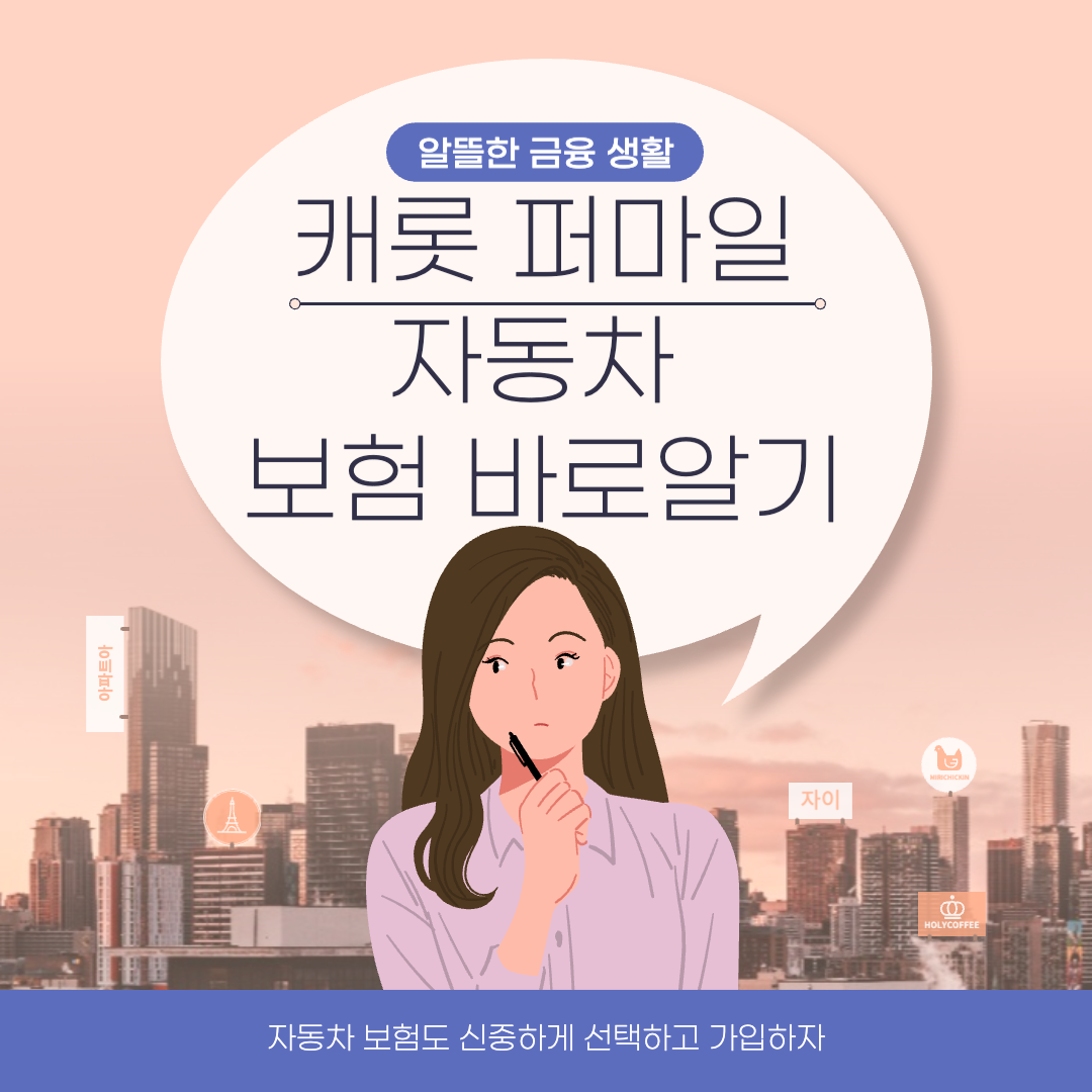 캐롯 퍼마일 자동차보험