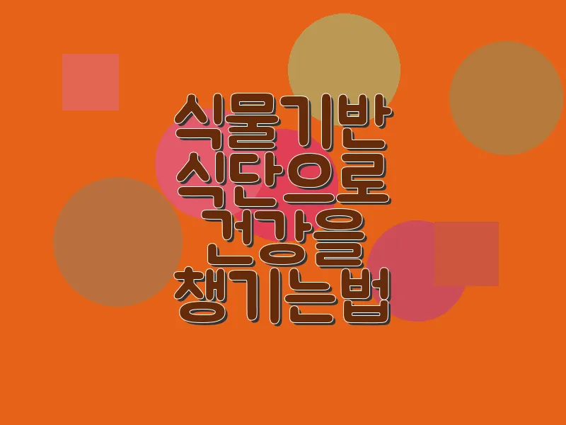 식물 기반 식단으로 건강을 챙기는 법