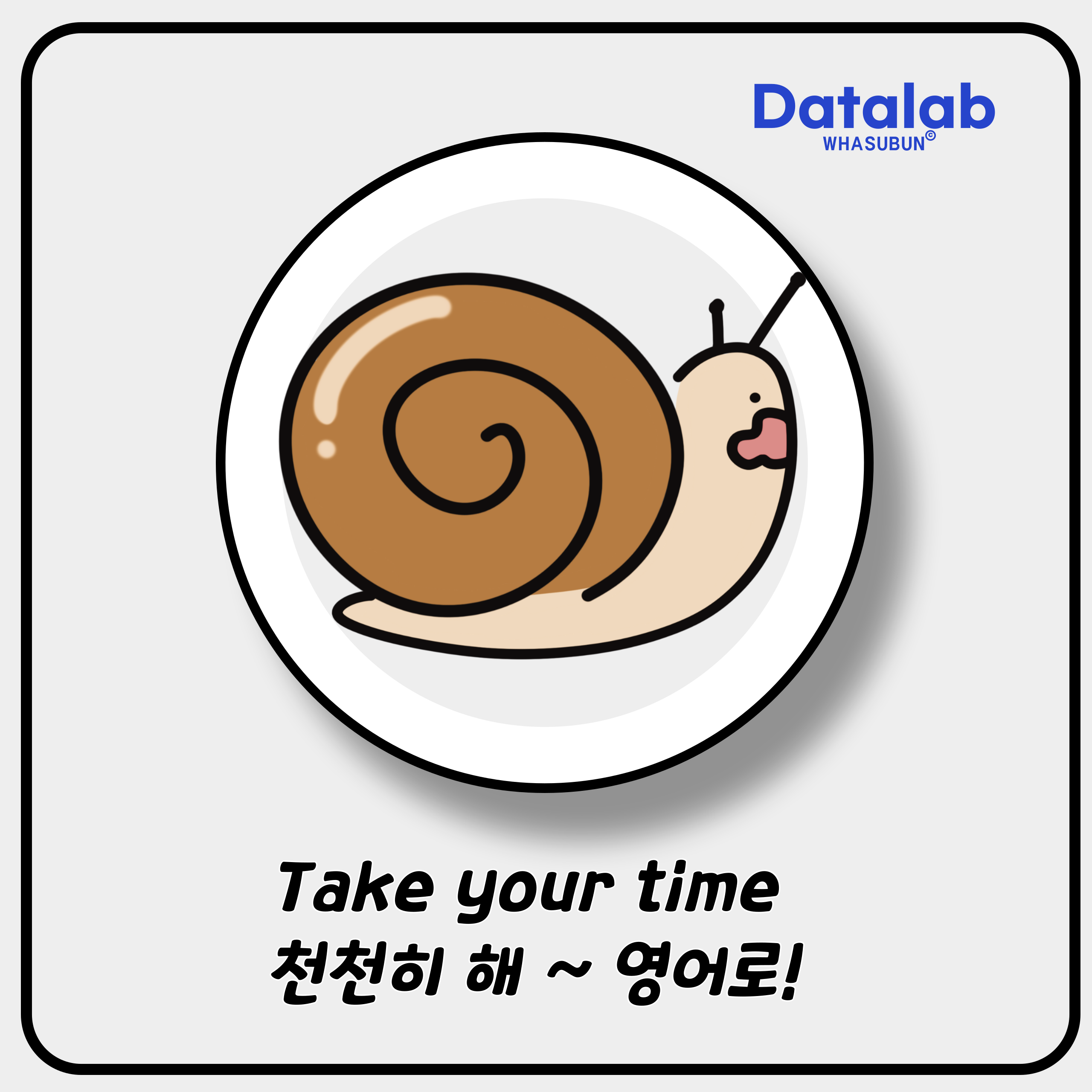 Take your time 천천히 해 ~ 영어로!