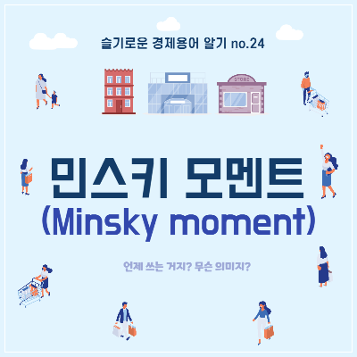 민스키모멘트