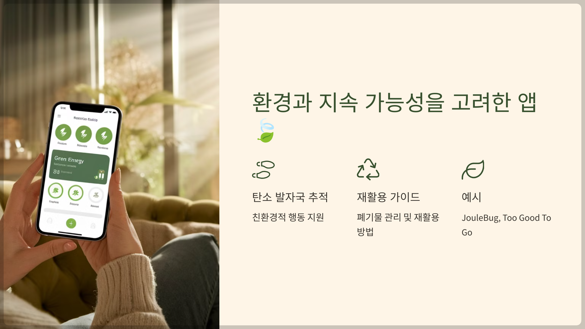 환경과 지속 가능성을 고려한 앱
