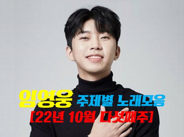  임영웅 주제별 노래모음 플레이리스트 [2022년 10월 다섯째주 주간리스트]