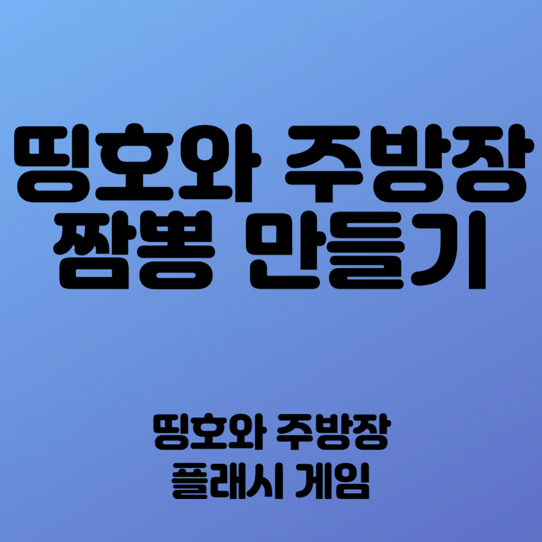 띵호와 주방장 2 짬뽕 만들기
