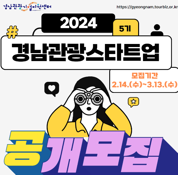  정부 지원 사업_경남관광스타트업 공모