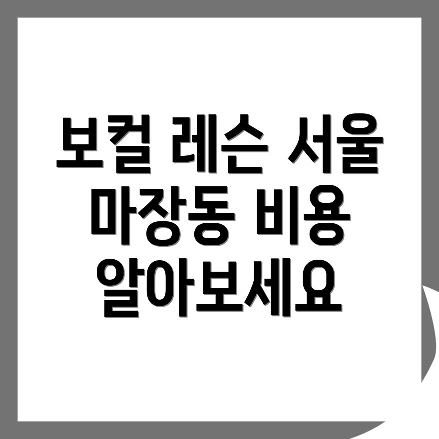 서울 성동구 보컬레슨