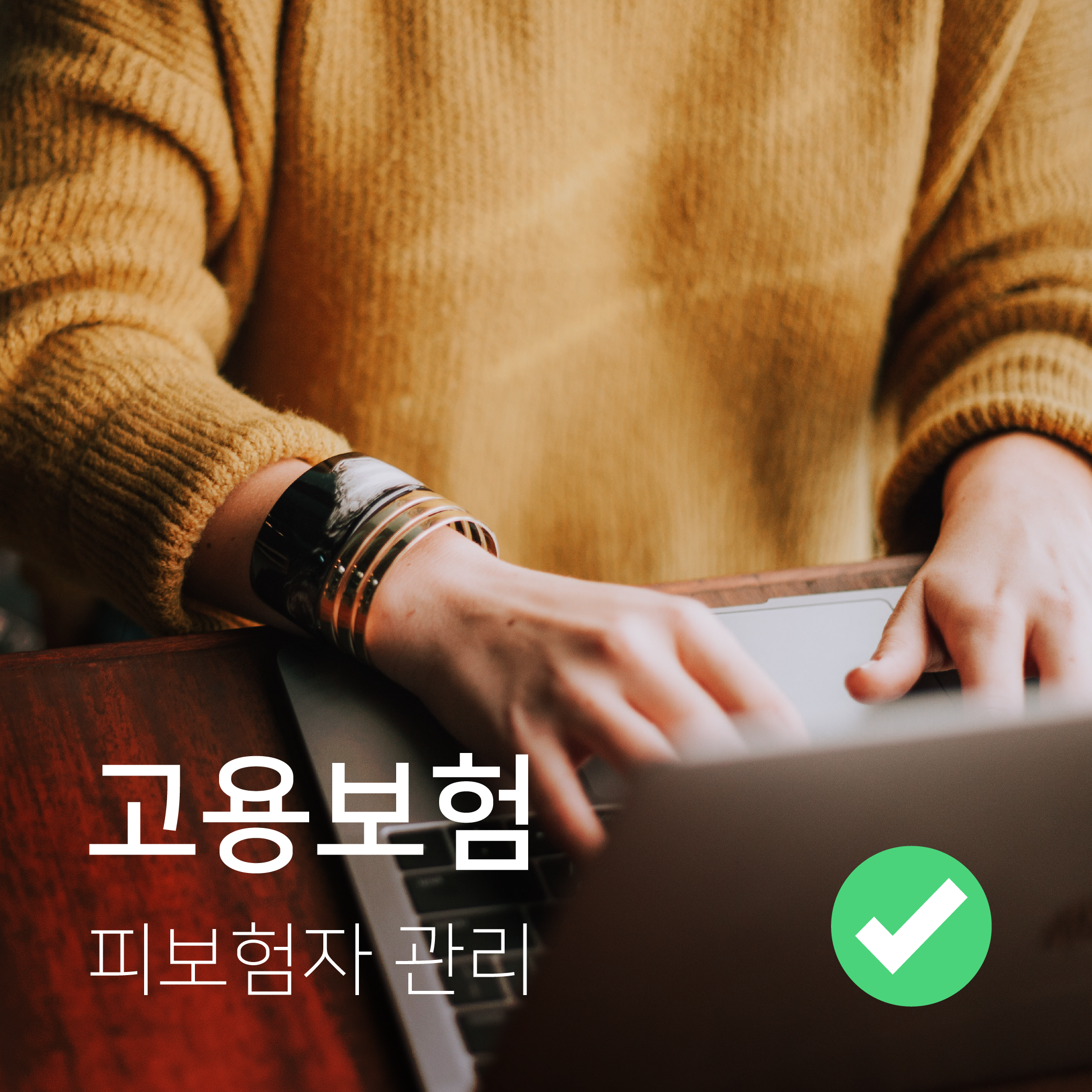  고용보험 이해하기 - 피보험자관리
