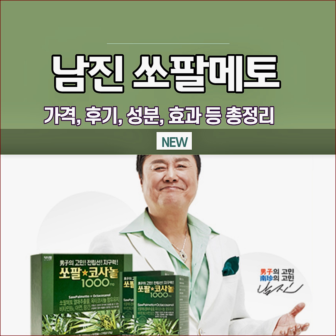 쏘팔코사놀 효능 성분 부작용 정보