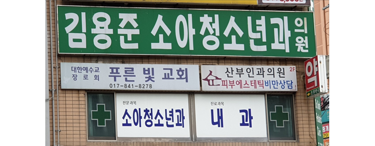 부산 사상구 소아과