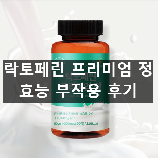 락토페린 프리미엄 정