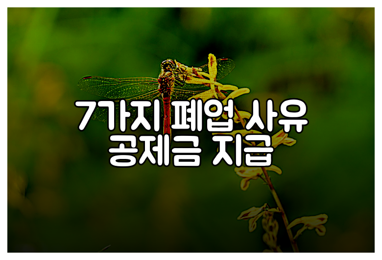 7가지 폐업 사유 공제금 지급