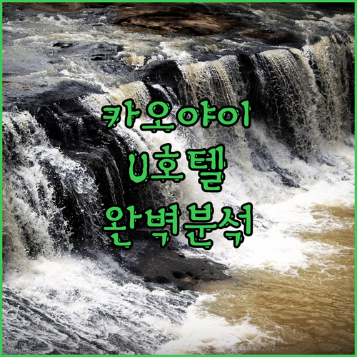 카오야이 U 호텔 완벽 분석! 한국인