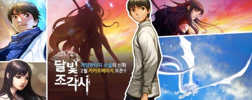  다음 웹툰[카카오 페이지] 추천 달빛조각사