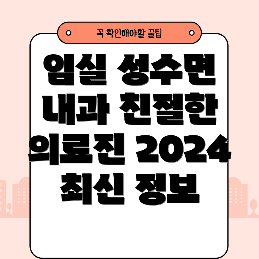 임실군 성수면 내과 추천 2024 최신 정보와 친절한 의료진 찾기