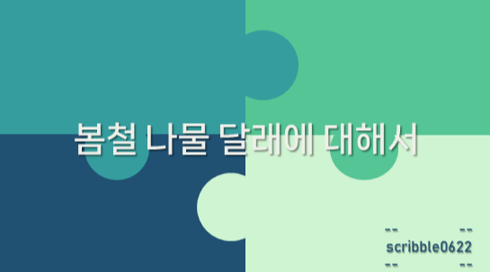  봄철 나물 달래에 대해서