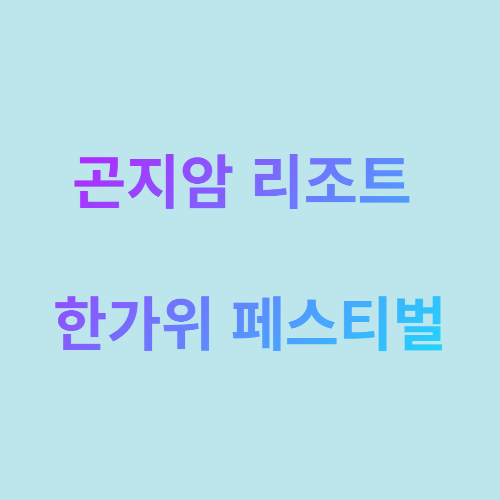  곤지암 리조트 한가위 페스티벌