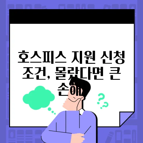 호스피스 지원 신청 조건, 몰랐다면 큰 손해!