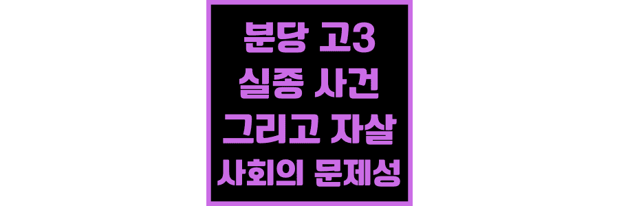 분당-고3-실종-사건과-그리고-자살