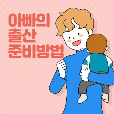  아빠들의 출산 준비 방법