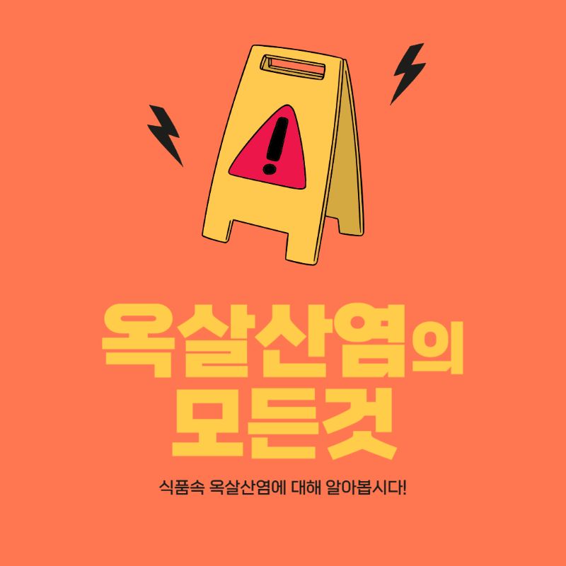 식품 속 옥살산염