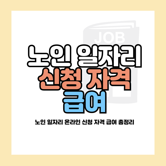 노인 일자리 신청 자격