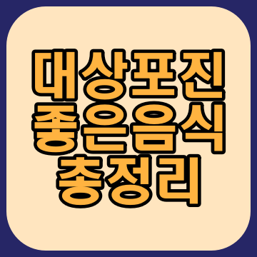  대상포진에 좋은 음식 총정리