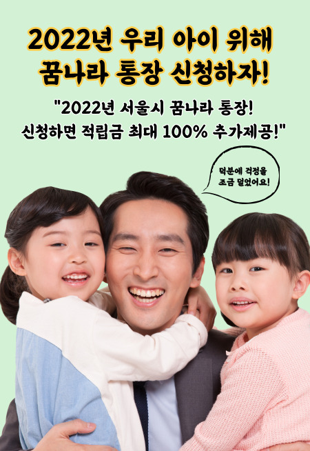 2022년 우리 아이 위한 서울시 지원정책 &#39;꿈나라통장&#39; 알아보기 (신청방법&#44; 신청기간&#44; 신청조건 등)