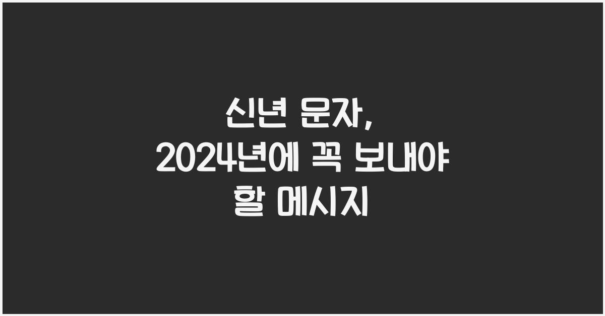 신년 문자