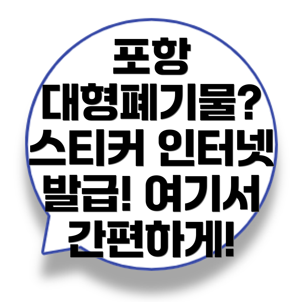포항시 북구 두호동 대형폐기물 처리