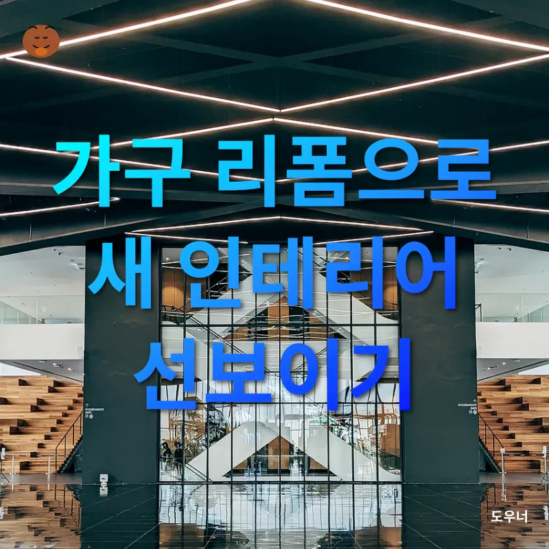 셀프 인테리어 꿀팁_2