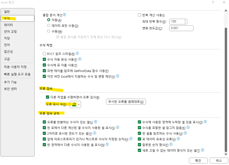 엑셀 초록생 삼각형 오류 표시와 옵션에서 설정 변경 해체하는 방법