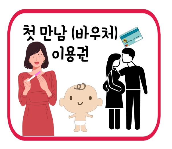  첫만남(이용권)바우처, 출산지원금200만원 지급 조건&신청!