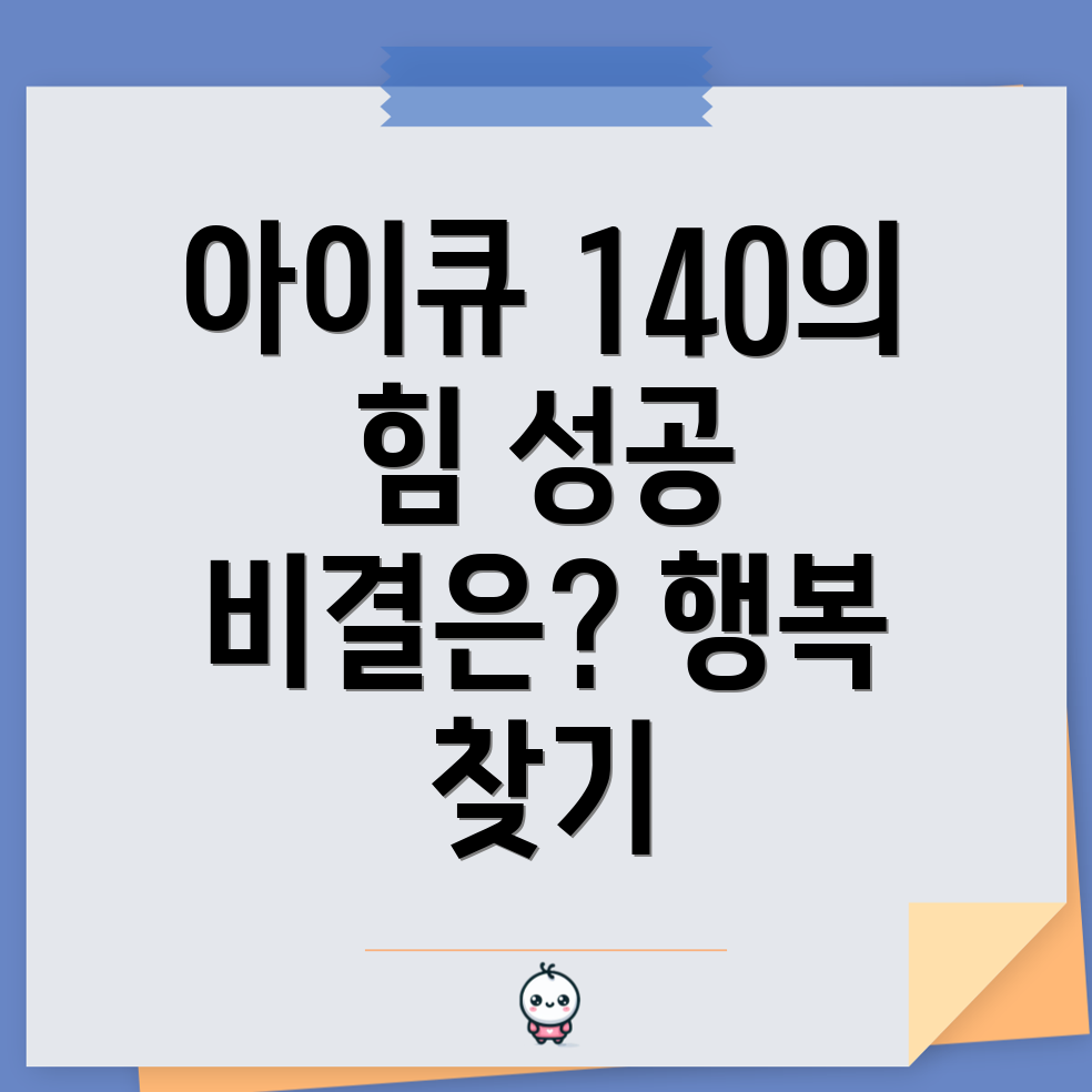 아이큐 140