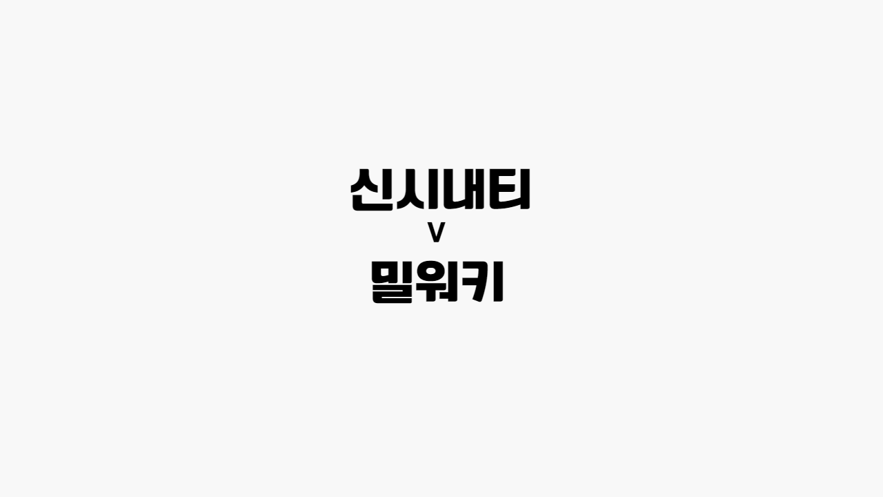 신시내티-밀워키