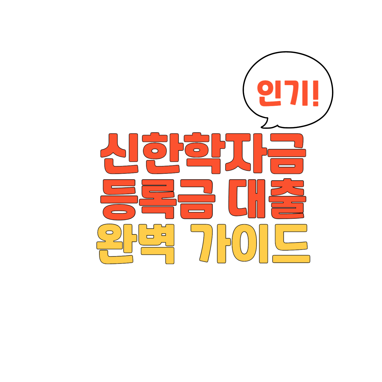 신한 학자금대출